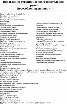 Новогодний утренник в подготовительной группе «Новогодняя путаница»