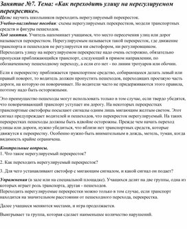 ПДД Занятие 7. Как переходить улицу на нерегулируемом перекрестке. 3 класс