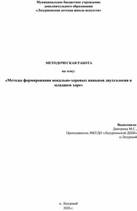 Обложка для материала «Методы формирования вокально-хоровых навыков двухголосия в младшем хоре»