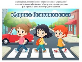 Обложка для материала Викторина "Дорога безопасности"