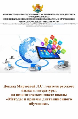 Доклад на педагогическом совете школы  «Методы и приемы дистанционного обучения».