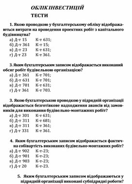 Обложка для материала ОБЛІК ІНВЕСТИЦІЙ  ТЕСТИ
