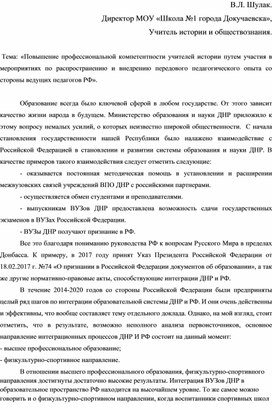 Тема: «Повышение профессиональной компетентности учителей истории путем участия в мероприятиях по распространению и внедрению передового педагогического опыта со стороны ведущих педагогов РФ».