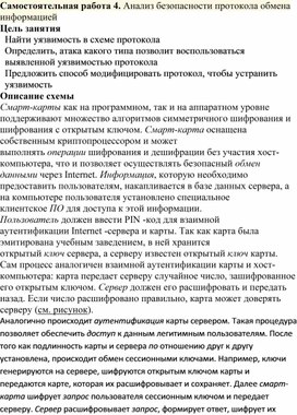 Обложка для материала Самостоятельная работа 4. Анализ безопасности протокола обмена информацией