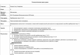 Урок по математике на тему "Прибавление чисел 7, 8, 9" (1 класс математика).