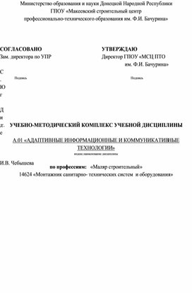 УМК УЧЕБНОЙ ДИСЦИПЛИНЫ  А.01 «АДАПТИВНЫЕ ИНФОРМАЦИОННЫЕ И КОММУНИКАТИВНЫЕ ТЕХНОЛОГИИ»по профессиям:   «Маляр строительный»   14624 «МСТС и О»