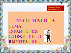 Обложка для материала Математика. Тема:"Уравнения. Сложение и вычитание".
