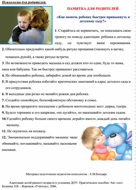 Обложка для материала Памятка для родителей - «Как помочь ребенку быстрее привыкнуть к детскому саду?»
