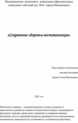 «Сохранение здоровья воспитанников».