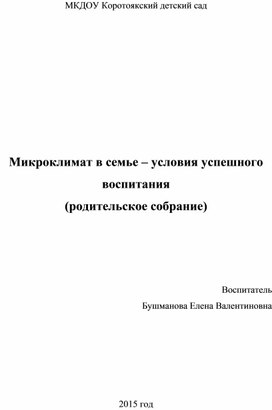 Консультация для родителей Микроклимат в семье -условия успешного воспитания