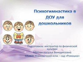 Презентация "Психогимнастика в ДОУ для дошкольников"