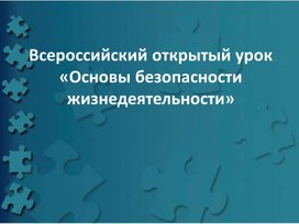 Всероссийский открытый урок «Основы безопасности жизнедеятельности»