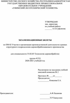 Обложка для материала ПМ 02 Участие в организации производственной деятельности в рамках структурного подразделения деревообрабатывающего производства. Экзаменационные билеты.