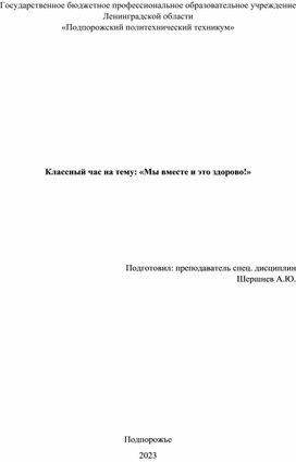 Классный час на тему: «Мы вместе и это здорово!»