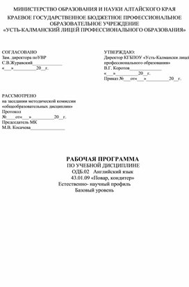 РАБОЧАЯ ПРОГРАММА  ПО УЧЕБНОЙ ДИСЦИПЛИНЕ ОДБ.02   Английский язык 43.01.09 «Повар, кондитер» Естественно- научный профиль Базовый уровень