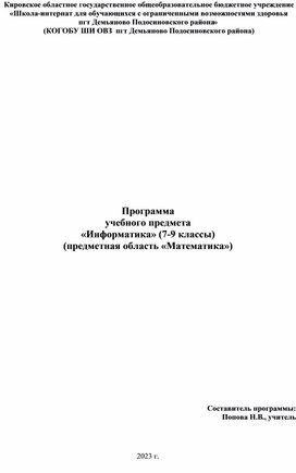 Программа учебного предмета "Информатика" (7-9 классы)