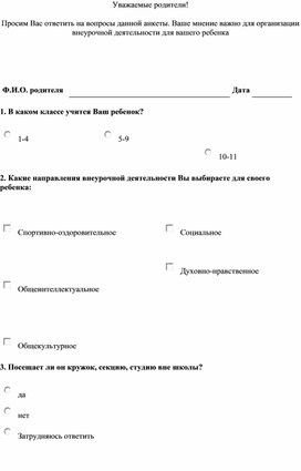 Обложка для материала Анкета для родителей "Организация внеурочной деятельностив  школе"