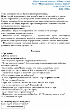 Урок русского языка. Тема: Согласные звуки. Признаки согласного звука.