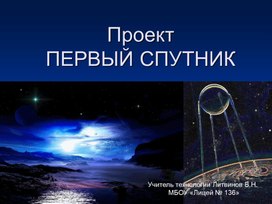Обложка для материала Презентация  к уроку технологии в 5 классе Первый спутник