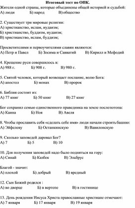 Итоговый тест по ОРКСЭ (модуль ОПК) 4 класс