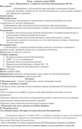 Конспект урока ОБЖ . Тема «Назначение и устройство Автомата Калашникова АК-74».