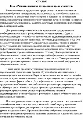 Статья «Развитие навыков аудирования среди учащихся»