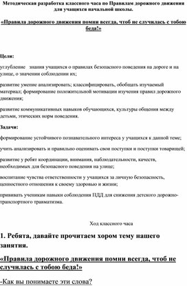 Классный час. «Правила дорожного движения помни всегда, чтоб не случилась с тобою беда!»