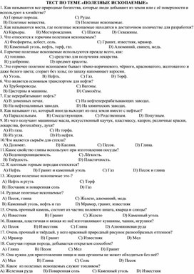 Тестовые задания по познанию мира на тему "Полезные ископаемые" (3-4 класс)