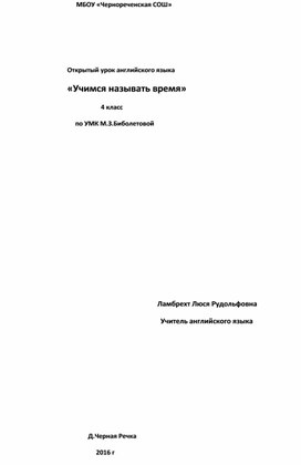 Разработка урока английского языка в 4 классе по теме "Учимся называть время"