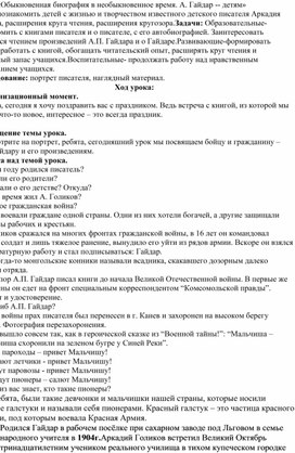 Занятие по читай-ке. Тема- «Обыкновенная биография в необыкновенное время. А. Гайдар -- детям»