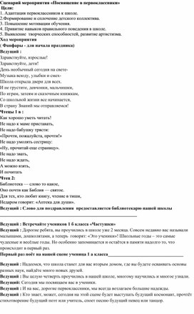 Обложка для материала Сценарий мероприятия "Посвящение в первоклассники" 1 класс