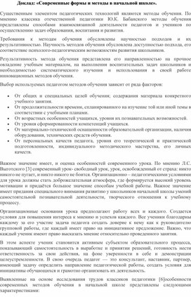 Доклад: «Современные формы и методы в начальной школе».