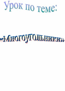Обложка для материала Конспект урока по теме "Многоугольники", геометрия 8 класс