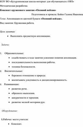 Методическая разработка конспекта по кружковому занятию "Осенний пейзаж"