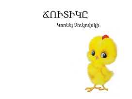 Обложка для материала ,,  Ճուտիկը ,,  առակը
