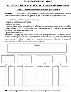 Обложка для материала САМОСТОЯТЕЛЬНАЯ РАБОТА   РАЗДЕЛ 3. ФУНКЦИИ МЕНЕДЖМЕНТА В РЫНОЧНОЙ ЭКОНОМИКЕ  Тема 3.1. Планировани екак функция менеджмента