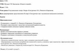 Технологическая карта урока музыки по теме "В музыкальном театре. Опера «Снегурочка» Н.А. Римского-Корсакова."