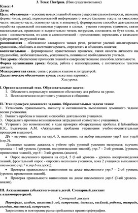 Поурочное планирование урока в 4 классе на тему: Имя существительное.