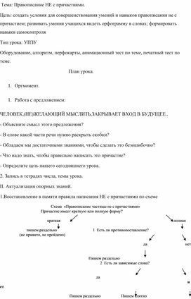 Обложка для материала "Правописание НЕ с причастиями" (7 класс)