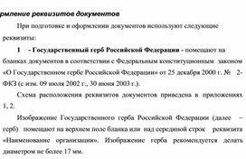 Обложка для материала Оформление реквизитов документов