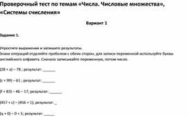 Проверочный тест по темам «Числа. Числовые множества», «Системы счисления»