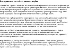 Обложка для материала Бастауыш мектептегі патриоттық тәрбие