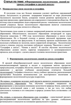 Статья по теме: «Формирование экологических  знаний на уроках географии в средней школе»