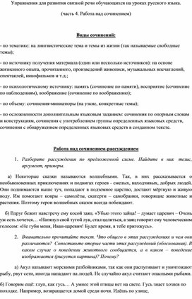 Упражнения для развития связной речи обучающихся на уроках русского языка. (часть 4. Работа над сочинением)