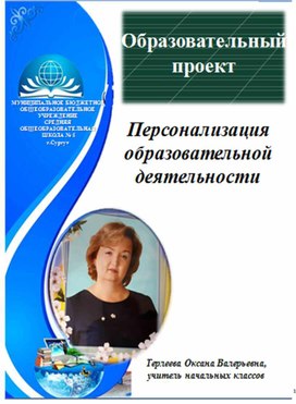 Образовательный проект "Персонализация образовательной деятельности"