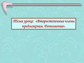 Второстепенные члены предложения. Дополнение.