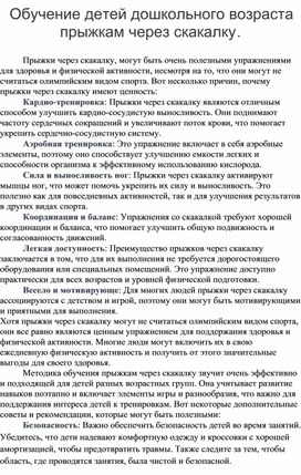 Обучение детей дошкольного возраста прыжкам через скакалку