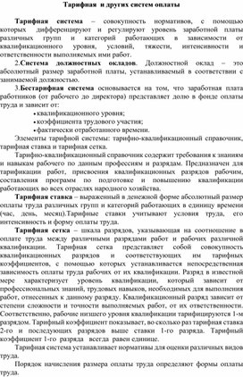 Обложка для материала Тарифная  и других систем оплаты