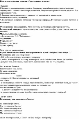 Обложка для материала Конспект открытого занятия «Приглашение в гости»