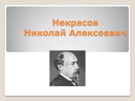 Презентация по биографии  Н. А. Некрасова